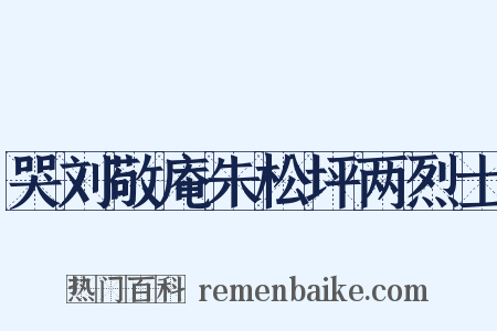 哭刘敬庵朱松坪两烈士是什么意思的图片